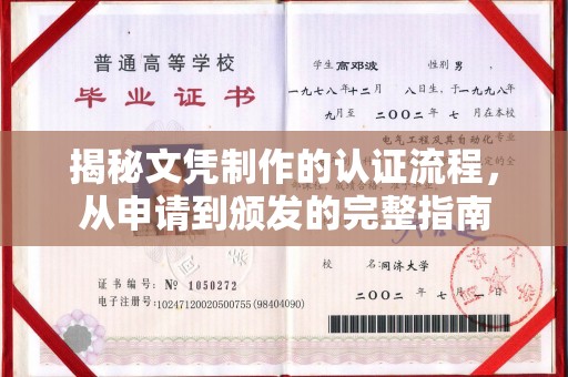 垫江揭秘文凭制作的认证流程，从申请到颁发的完整指南