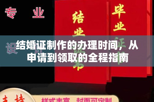 垫江结婚证制作的办理时间，从申请到领取的全程指南
