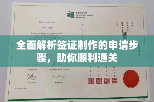 垫江全面解析签证制作的申请步骤，助你顺利通关