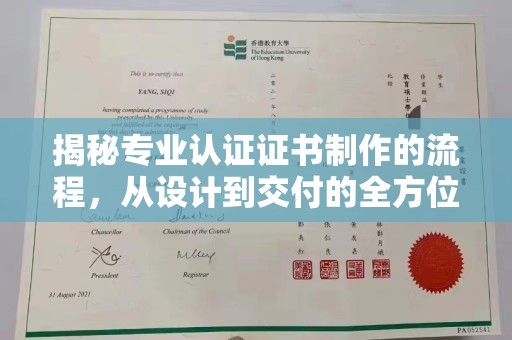 垫江揭秘专业认证证书制作的流程，从设计到交付的全方位解析