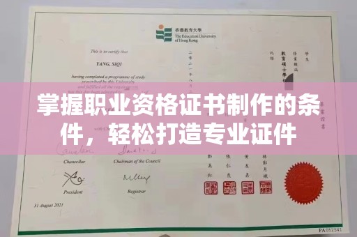 垫江掌握职业资格证书制作的条件，轻松打造专业证件