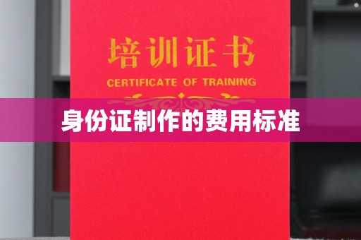 垫江身份证制作的费用标准