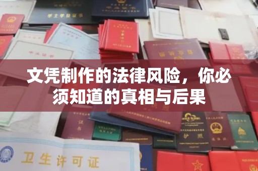 垫江文凭制作的法律风险，你必须知道的真相与后果