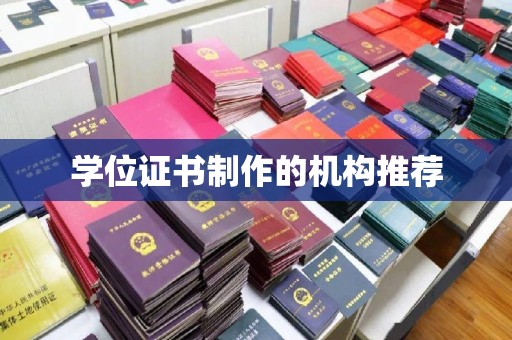垫江学位证书制作的机构推荐