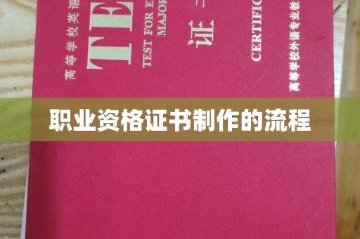 垫江职业资格证书制作的流程
