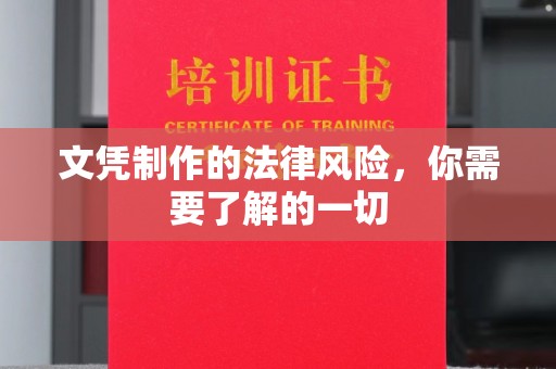 垫江文凭制作的法律风险，你需要了解的一切