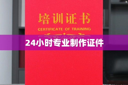 垫江24小时专业制作证件