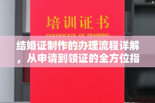 垫江结婚证制作的办理流程详解，从申请到领证的全方位指南