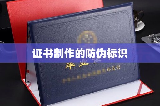 垫江证书制作的防伪标识
