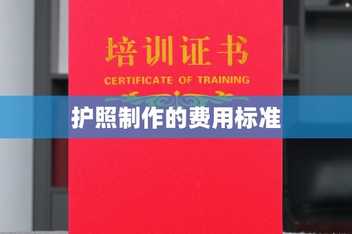 垫江护照制作的费用标准