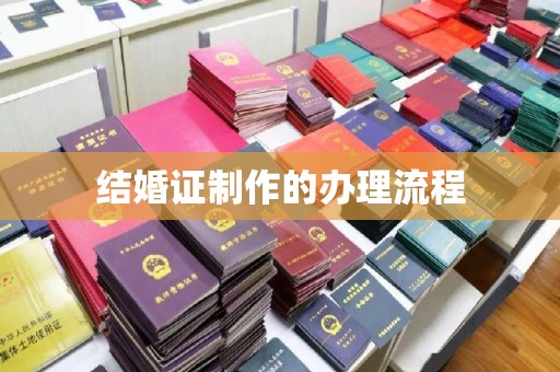 垫江结婚证制作的办理流程