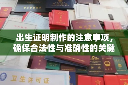 垫江出生证明制作的注意事项，确保合法性与准确性的关键步骤
