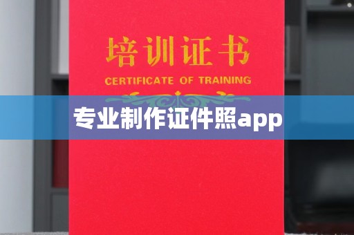 垫江专业制作证件照app