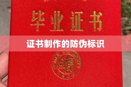 垫江证书制作的防伪标识