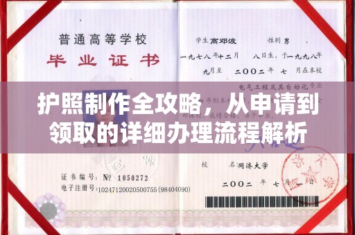 垫江护照制作全攻略，从申请到领取的详细办理流程解析