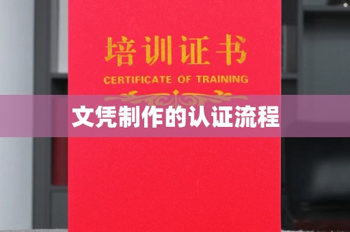 垫江文凭制作的认证流程
