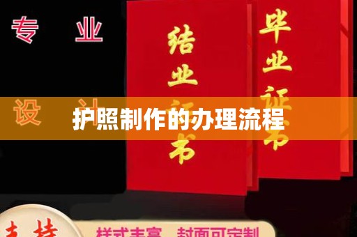 垫江护照制作的办理流程