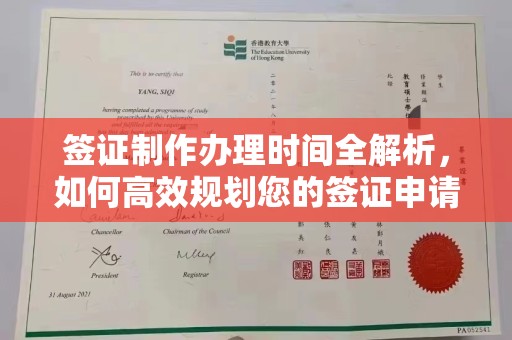 垫江签证制作办理时间全解析，如何高效规划您的签证申请流程