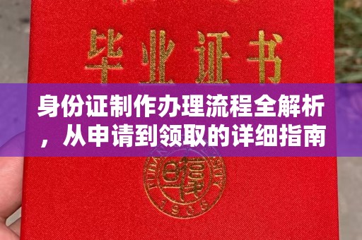 垫江身份证制作办理流程全解析，从申请到领取的详细指南