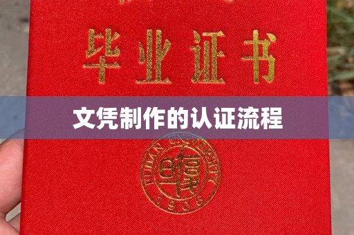 垫江文凭制作的认证流程