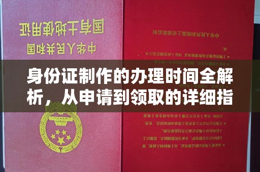 垫江身份证制作的办理时间全解析，从申请到领取的详细指南