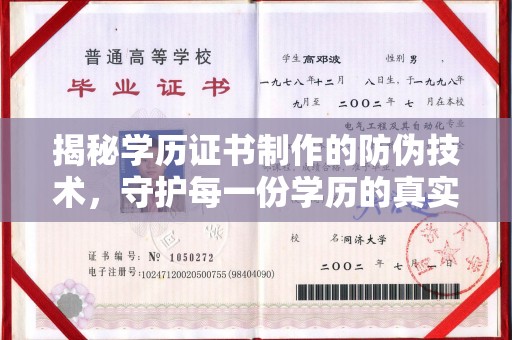 垫江揭秘学历证书制作的防伪技术，守护每一份学历的真实性