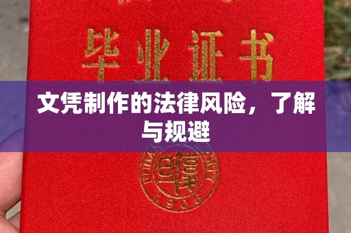 垫江文凭制作的法律风险，了解与规避