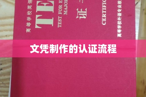 垫江文凭制作的认证流程