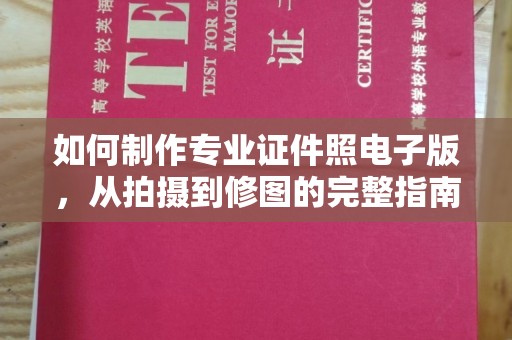 垫江如何制作专业证件照电子版，从拍摄到修图的完整指南