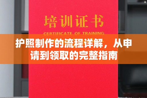 垫江护照制作的流程详解，从申请到领取的完整指南