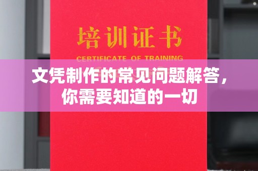 垫江文凭制作的常见问题解答，你需要知道的一切