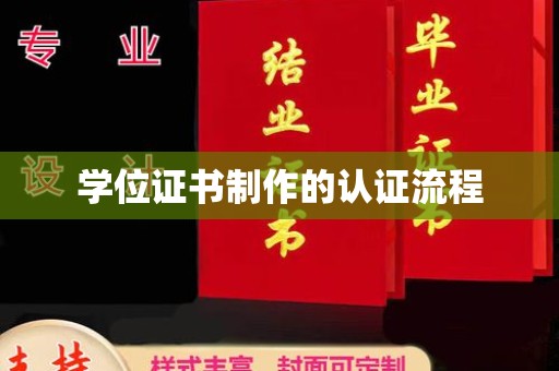 垫江学位证书制作的认证流程