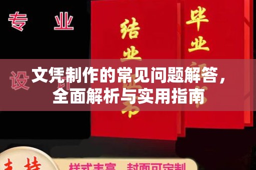 垫江文凭制作的常见问题解答，全面解析与实用指南