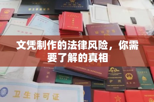 垫江文凭制作的法律风险，你需要了解的真相