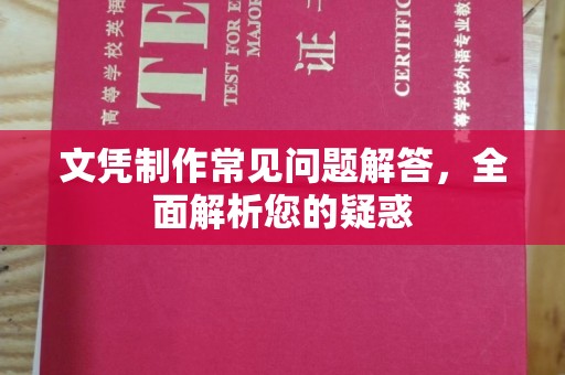 垫江文凭制作常见问题解答，全面解析您的疑惑