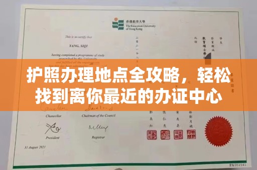 垫江护照办理地点全攻略，轻松找到离你最近的办证中心