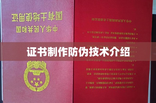 垫江证书制作防伪技术介绍
