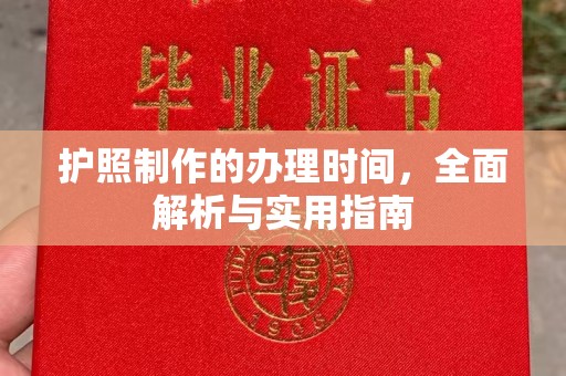 垫江护照制作的办理时间，全面解析与实用指南