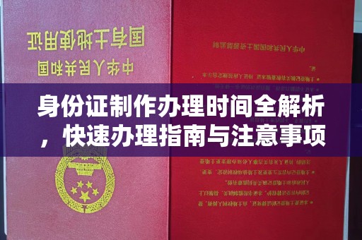 垫江身份证制作办理时间全解析，快速办理指南与注意事项