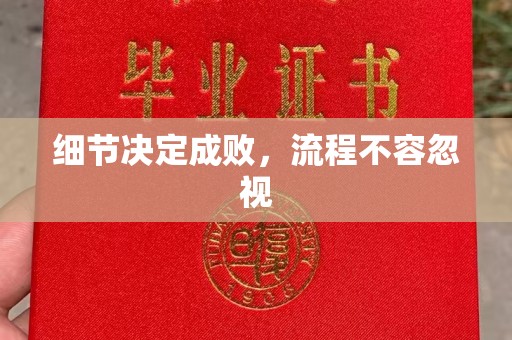 垫江细节决定成败，流程不容忽视